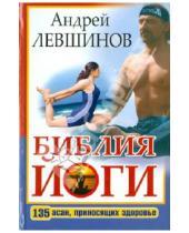 Картинка к книге Алексеевич Андрей Левшинов - Библия йоги. 135 асан, приносящих здоровье