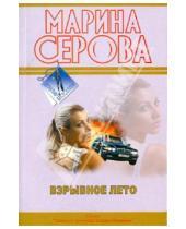 Картинка к книге Сергеевна Марина Серова - Взрывное лето