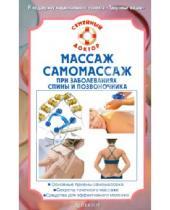 Картинка к книге В.Н. Амосов - Массаж, самомассаж при заболеваниях спины и позвоночника