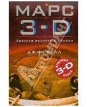 Картинка к книге Джим Белл - Марс 3-D