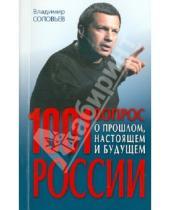 Картинка к книге Рудольфович Владимир Соловьев - 1001 вопрос о прошлом, настоящем и будущем России