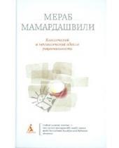 Картинка к книге Константинович Мераб Мамардашвили - Классический и неклассический идеалы рациональности
