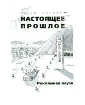 Картинка к книге Артём Бочаров - Рекламная пауза