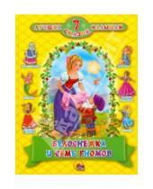 Картинка к книге 7 лучших сказок малышам - Белоснежка и семь гномов