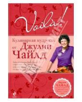 Картинка к книге Джулия Чайлд - Voila! Кулинарная мудрость от Джулии Чайлд