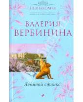 Картинка к книге Валерия Вербинина - Ледяной сфинкс