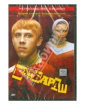 Картинка к книге Николай Рашеев - Бумбараш (DVD)