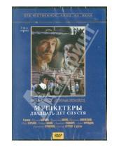 Картинка к книге Георгий Юнгвальд-Хилькевич - Мушкетеры 20 лет спустя (3-4 серии) (DVD)