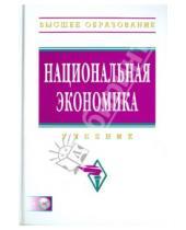 Картинка к книге Махмутович Рустем Нуреев - Национальная экономика (+ СD)