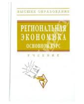 Картинка к книге И. Н. Синдяшкин В., М. Степанов И., В. Видяпин - Региональная экономика. Основной курс