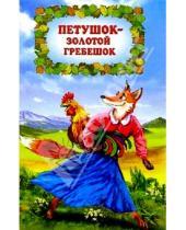 Картинка к книге Волшебная страна - Петушок-золотой гребешок