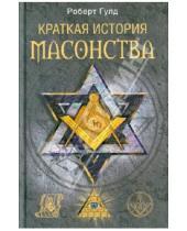 Картинка к книге Фрик Роберт Гулд - Краткая история масонства