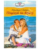 Картинка к книге Кристин Лестер - Поцелуй на берегу