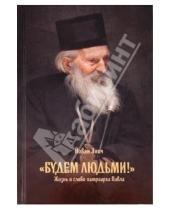 Картинка к книге Янич Йован - Будем людьми! Жизнь и слово патриарха Павла