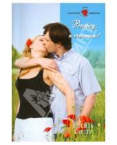 Картинка к книге Панорама романов о любви - Вперед, к счастью! (11-040)