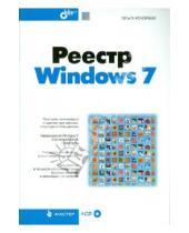 Картинка к книге Ольга Кокорева - Реестр Windows 7 (+ CD)