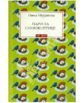 Картинка к книге Ника Муратова - Пари на синюю птицу