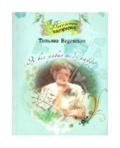 Картинка к книге Евгеньевна Татьяна Веденская - Я всё равно тебя найду
