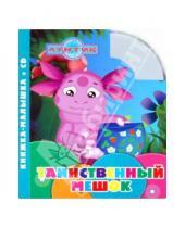 Картинка к книге Книжка-малышка + CD - Лунтик и его друзья. Таинственный мешок (+CD)