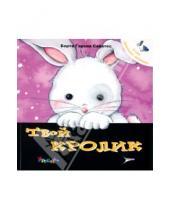 Картинка к книге Мерсе Сегарра Берта, Сабатес Гарсия - Твой кролик. Уход за домашним любимцем