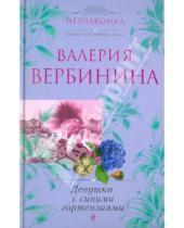 Картинка к книге Валерия Вербинина - Девушка с синими гортензиями