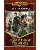 Картинка к книге Яна Тройнич - Ягуар и рыжая сеньорита