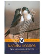 Картинка к книге Федорович Вильям Козлов - Куда улетают ласточки