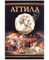 Картинка к книге Исторический роман - Аттила