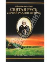 Картинка к книге Михайлович Дмитрий Балашов - Сергий Радонежский