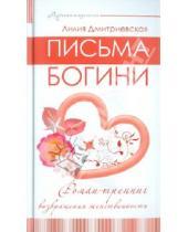 Картинка к книге Лилия Дмитриевская - Письма богини. Роман-тренинг возвращения женственности