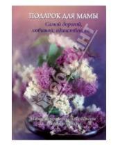 Картинка к книге И. Авидон Александровна, Мария Лебедева - Подарок для мамы