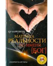 Картинка к книге Юр Войковски - Матрица реальности по имени БОГ (+CD)