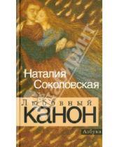 Картинка к книге Наталия Соколовская - Любовный канон