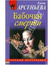 Картинка к книге Арсеньевна Елена Арсеньева - Бабочки смерти