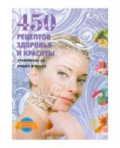Картинка к книге Витальевна Анастасия Колпакова - 450 рецептов здоровья и красоты. Ухаживаем за лицом и телом