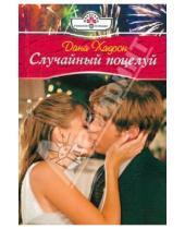 Картинка к книге Панорама романов о любви - Случайный поцелуй