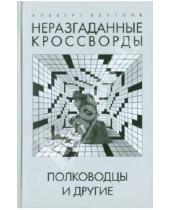 Картинка к книге Альберт Плутник - Неразгаданные кроссворды. Полководцы и другие