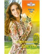 Картинка к книге Ребекка Тейт - Хрустальный цветок