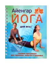 Картинка к книге Евгеньевна Мария Шифферс - Айенгар-йога для всех
