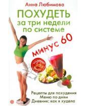 Картинка к книге Анна Любимова - Похудеть за три недели по системе "Минус 60" (+CD)