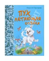 Картинка к книге Людмила Одинцова - Пух, летающая собака