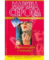 Картинка к книге Сергеевна Марина Серова - Кто последний к маньяку?