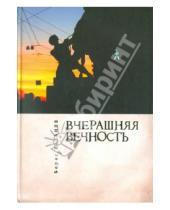 Картинка к книге Борис Хазанов - Вчерашняя вечность
