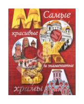 Картинка к книге Алексеевна Надежда Ионина - Москва. Самые красивые и знаменитые храмы
