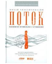 Картинка к книге Михай Чиксентмихайи - Поток: Психология оптимального переживания