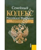 Картинка к книге Законы и Кодексы - Семейный кодекс РФ по состоянию на 20.05.11