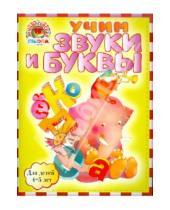 Картинка к книге Викторовна Светлана Пятак - Учим звуки и буквы: для детей 4-5 лет