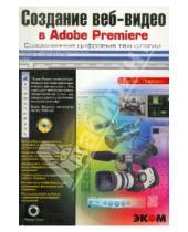 Картинка к книге Томас Ларсен - Создание веб-видео в Adobe Premier. Практическон пособие (+СD)