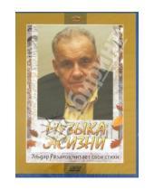 Картинка к книге Александрович Эльдар Рязанов - Музыка жизни. Эльдар Рязанов читает свои стихи (DVD)