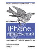 Картинка к книге Джонатан Старк - Разработка iPhone-приложений с помощью HTML, CSS и JavaScript